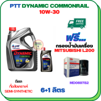 PTT DYNAMIC COMMONRAIL น้ำมันเครื่องดีเซลกึ่งสังเคราะห์ 10W-30 ขนาด 7 ลิตร(6+1) ฟรีกรองน้ำมันเครื่อง MITSUBISHI CYCLONE L200 1989-1995 (MD069782)