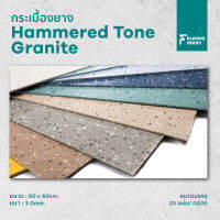 กระเบื้องยาง Floorament ของแท้ "Hammered Tone Granite" กระเบื้องยาง กระเบื้องยางพาราธรรมชาติลายหินขัด ลายหินอ่อน แข็งแรง ทนทาน คุณภาพดี