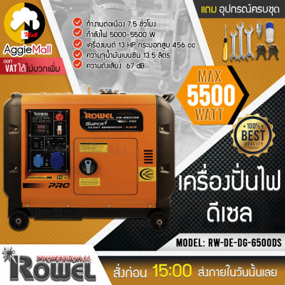 🇹🇭 ROWEL 🇹🇭 เครื่องปั่นไฟ ดีเซล ROWEL รุ่น RW-DG6500DS (กุญแจสตาร์จ) 5500วัตต์ เครื่องยนต์ 13HP 4จังหวะ เครื่องยนต์เสียงเงียบ  จัดส่ง KERRY 🇹🇭