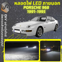 PORSCHE 968 ไฟ LED ภายนอก ไฟต่ำ ไฟสูง หลอดไฟหน้ารถยนต์​ ไฟหรี่ ไฟถอยหลัง ไฟเลี้ยว ไฟเบรค 100% CANBUS - MixITMax