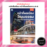 หนังสือเรียน หน้าที่พลเมือง วัฒนธรรม และการดำเนินชีวิตในสังคม ม.4-6 (พว.)