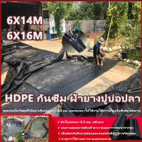 พลาสติกปูบ่อ 6x14m 6x16mสีดำ ผ้ายางปูบ่อ HDPE หนา 0.3มิล