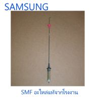 โช้คเครื่องซักผ้าซัมซุง/DAMPER/SAMSUNG/DC97-13033A/อะไหล่แท้จากโรงงาน