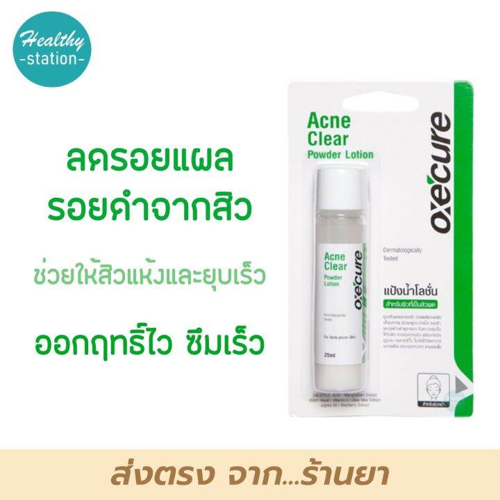 Oxe Cure Acne Clear Powder Lotion 25 Ml เน้นลดสิวผด สิวอุดตัน Th 3422