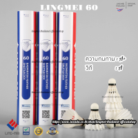 ลูกแบดมินตัน LING-MEI 60 สปีด 76 ลูกแบดมินตันหลิงเหม่ย รุ่น 60 [3หลอดขึ้นไปมีของแถมตามเงื่อนไข] ขนห่านเกรดพรีเมี่ยม