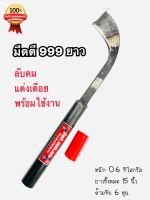 มีดกรีดยาง มีดตัดยาง มีดตี 999 (5ดาว)รุ่นคองูเห่า ลับคมแล้ว  กรีดได้เลย คมทน คมนาน ใช้งานดี รับประกันคุณภาพ ผลิตโดยช่างชำนาญงาน