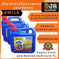 ??โปรโมชั่น? น้ำยาล้างเครื่องภายนอก SMILE สูตรเซียงกง 1 ลิตร ขจัดคราบสกปรกจากเขม่า น้ำมัน จารบี อย่างง่ายดาย ราคาถูกสุดสุดสุดสุดสุดสุดสุดสุดสุด น้ำยาล้างรถไม่ต้องถู โฟมล้างรถไม่ต้องถู แชมพูล้างรถไม่ต้องถู โฟมล้างรถสลายคราบ