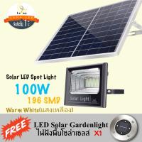 SEL ไฟโซล่าเซลล์ LED Solar cell โคมไฟสปอร์ตไลท์   Luna Solar Spot Light 100w ฟรีไฟฝังพื้น 1 ชิ้น แสงขาว Day Light Solar light  พลังงานแสงอาทิตย์