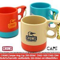 CHUMS Camper Mug Cup 250-550ml  ชัมส์แก้วน้ำพลาสติก พอลิโพรไพลีน 250-550ml หลากสีสรรให้เลือก CH62-1620 CH62-1244