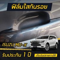 ⭐คุณภาพดี  (4ประตู)(ฟิล์ม TPH) ISUZU MU-X ฟิล์มใสกันรอย เ้ามือจัประตู ติดได้ทุกรุ่น มีการรัประกันคุณภาพ   อุปกรณ์เสริมรถจักรยานยนต์