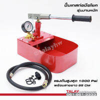 ปั๊มเทสท่อ ปั๊มทดสอบแรงดันท่อ แบบมือโยก 70 บาร์ รุ่น SํY-70 1000PSI