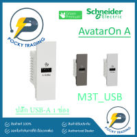 Schneider ปลั๊ก USB A 1 ช่อง รุ่น AvatarON A