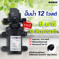 ปั๊มน้ำ12โวลต์ ปั๊มพ่นยา 12VDC 6L/Min 0.9Mpa Diaphragm pump (ตัดอัตโนมัติ) Outlet 4หุน_1/2 แถมข้อต่อสำหรับเสียบสาย 2หุน 1/4 3หุน 3/8 + Adapter 12VDC 5A + แจ็คDC(ตัวเมีย)