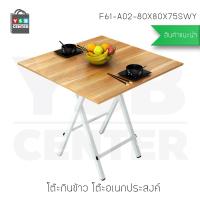 โต๊ะกินข้าว โต๊ะอเนกประสงค์ ทรงสี่เหลี่ยม ยาว 80 cm ลายไม้สีเข้ม รุ่น F61-A02-80X80X75SWY