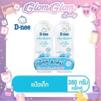 D-nee ดีนี่ เพียว แป้งเด็ก สูตร New Born นิวบอร์น สีขาว 350g ( แพ็คคู่ )