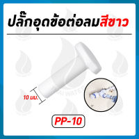 ปลั๊กอุดข้อต่อ 10 มม. ( 3/8" ) สีขาว SKU-855