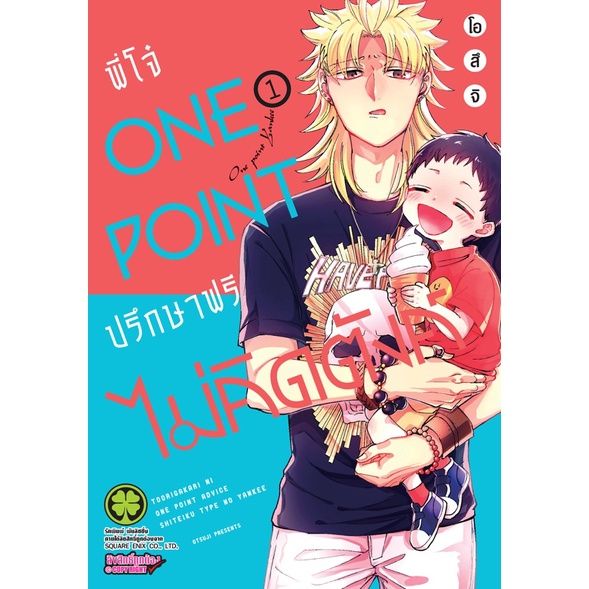 เล่มใหม่ล่าสุด-หนังสือการ์ตูน-พี่โจ๋-one-point-ปรึกษาฟรี-ไม่คิดตัง-เล่ม-1-5-ล่าสุด-แบบแยกเล่ม