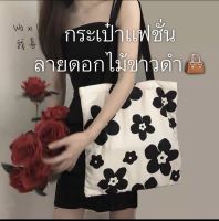 Bag Floral กระเป๋าสะพายข้าง  กระเป๋าผ้าลายดอกไม้ขาวดำ กระเป๋าใบใหญ่