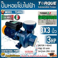 โปรโมชั่น+ TORQUE ปั๊มน้ำ รุ่นTS400/3 2200วัตต์ 3X3นิ้ว 3แรง 220V ใบพัดทองเหลือง ปั๊มน้ำ หอยโข่ง ปั๊มไฟฟ้า ราคาถูก ปั๊มน้ำ ปั๊มแช่ ปั๊มน้ำไดโว่ 2 นิ้ว ปั้มแช่ดูดโคลน ปั๊มน้ำอัตโนมัติ