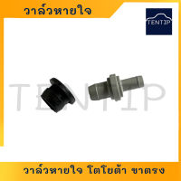 วาล์วหายใจ บนฝาวาล์ว โตโยต้า TOYOTA โคโลล่า AE100 - AE112 4AFE , 2E ,4E  ตัวตรง No. 12204-15050 HI-BRID