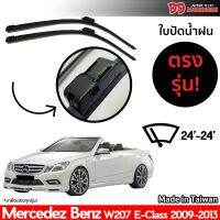 ที่ปัดน้ำฝน ใบปัดน้ำฝน ตรงรุ่น Benz W207 E Class 2009-2013 24-24 นิ้ว