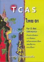 TCAS ไทย 01