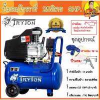 ( Pro+++ ) คุ้มค่า ปั๊มลมโรตารี่ งานหนัก 25ลิตร 3แรง TRYTON เลขที่บาร์ 011549 (แถมสายลม 12ม.+ลม) ราคาดี ปั้ ม ลม ถัง ลม ปั๊ม ลม ไฟฟ้า เครื่อง ปั๊ม ลม