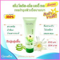 ส่งฟรี!! กิฟฟารีน สโนว์ โลตัส-อโล บอดี้ เจล เจลบำรุงผิวกาย ผสมบัวหิมะ และว่านหางจระเข้ สูตรซึมซาบเร็ว อ่อนโยนต่อผิว ฟื้นบำรุงผิวอักเสบ