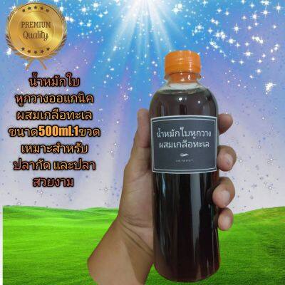 น้ำหมักใบหูกวางเข้มข้นผสมเกลือทะเล สูตรข้น ขนาด 500ml.