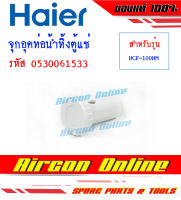 จุกอุึดท่อน้ำทิ้งสำหรับตู้แช่ HAIER รหัส 0530061533