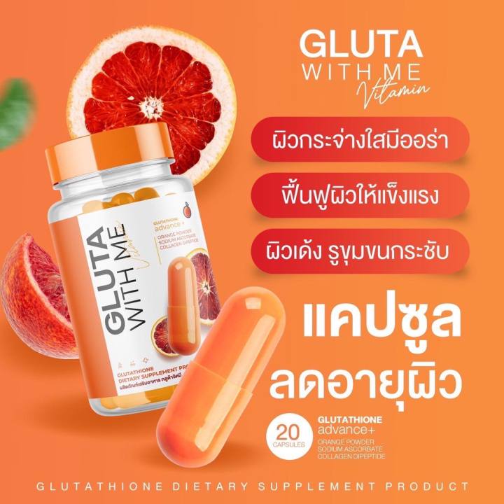 ส่งฟรี-ซื้อ1-แถม1-gluta-with-me-กลูต้าวิตมี-กลูต้าส้ม-อาหารเสริม-กลูต้าเข้มข้น-1กระปุก20-แคปซูล