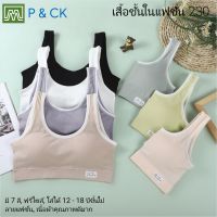 P &amp; CK / #230 #6160 เสื้อชั้นในสตรี ผู้หญิง, นักเรียน (ฟรีไซส์, 12 - 18 ปีขึ้นไป - ผู้ใหญ่ใส่ได้) [คอตตอน 100%] เนื้อผ้าดีมาก, ใส่สบาย [ราคา 1 ตัว]: มี 7 สี