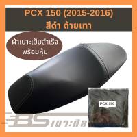 หนังเบาะมอเตอร์ไซด์เย็บสำเร็จ พร้อมหุ้ม Honda PCX 150 (2015-2016) สีดำด้ายเทา  (ไม่ใช่ยางยืด)