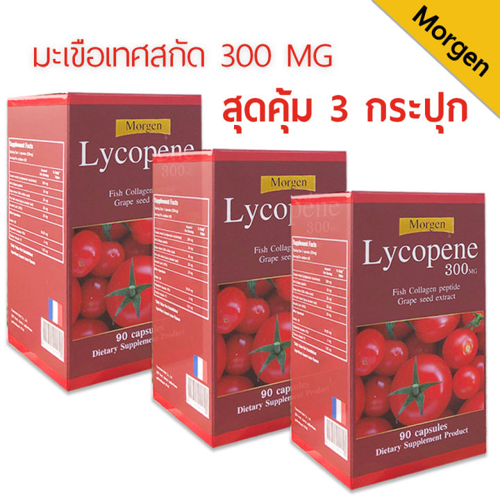 Morgen Lycopene 300 mg ขนาด 90 เม็ด สุดคุ้มขนาด 3 กระปุก (ของแท้) Exp.01/2025
