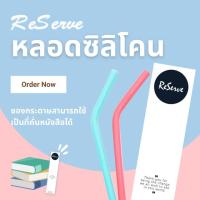 NEW. หลอดซิลิโคนใช้ซ้ำ 2 ความแข็ง รุ่นซองกระดาษ ReServe Reusable Straw Refill Eco Set