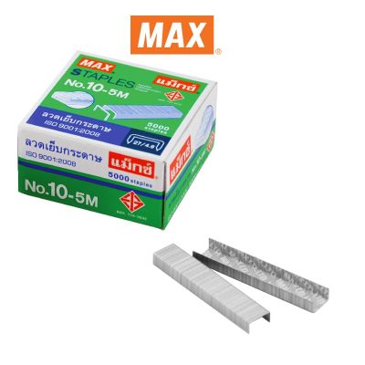 Max แม็กซ์ ลวดเย็บกระดาษ NO.10-5M 5000 ลวด/กล่อง