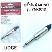 ปลั๊กไมค์ โมโน ยี่ห้อ Lidge รุ่น YM-201D จำนวน1ตัว