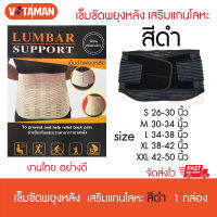 Lumbar Support (สีดำ) เลือกไซด์ได้ เข็มขัดพยุงหลัง ปวดเมื่อย สามารถถอดเหล็กใส่นอนได้ Support for back pain