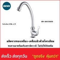 ก๊อกซิงค์น้ำเย็นยี่ห้อBENN BN-80C5655