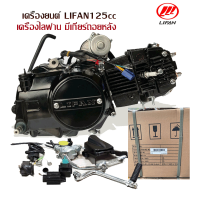 เครื่องไลฟาน125ccเกียร์ถอย เครื่องยนต์ LIFAN125cc สตาร์ทมือ มีเกียร์ถอยหลัง ใช้กับเอทีวี เวฟ,ดรีม ชี70 ได้พอดี ถูกกฏหมาย จัดส่งด่วนทั่วไทย