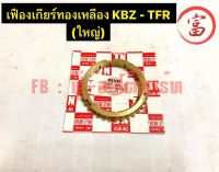 เฟืองเกียร์ทองเหลือง KBZ - TFR (ใหญ่)