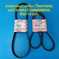 สายพานหน้าเครื่อง ไดชาร์จกับแอร์D-MAX คอมมอนเรล ปี05-10 ราคา/คู่ ของแท้เบิกห้าง