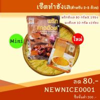 ?สินค้าขายดี? [Mini(1,1)]คีโตวัตถุดิบเครื่องปรุงรสผงปรุงรส ชุดเซตพริกแกงฮังเล+ผงฮังเล (พริกแกงคีโต ไม่มีผงชูรส) อาหารเหนือเซต