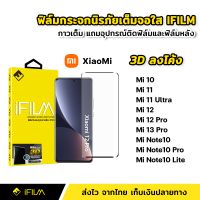 iFilm ฟิล์มกระจก นิรภัย เต็มจอ กาวเต็มทั้งแผ่น 3D ขอบโค้ง XiaoMi Mi10 Mi11 Mi11Ultra Mi12 Mi12Pro Mi13Pro 5G Mi Note10 Note10Pro Note10Lite ฟิล์มจอโค้ง