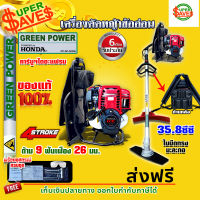 เครื่องตัดหญ้า ข้ออ่อน HONDA GX35 9 ฟัน 26 มม. ด้าม Greenpower 4 จังหวะ ฮอนด้า สะพายหลัง ของแท้