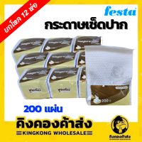 ยกโหล!! กระดาษเช็ดปาก FESTA SUPREME POP UP NAPKIN 200 แผ่น เกรดประหยัด คุณภาพดี ใช้ดีคุ้มค่า (12 ห่อ/แพ็ค)