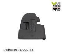 ฝาปืดแบตกล้อง Canon For 5D ตรงรุ่น **สินค้าพร้อมส่ง** (สินค้าเป็นของเทียบ)