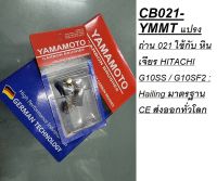 CB021-YMMT แปรงถ่าน 021 ใช้กับ หินเจียร HITACHI G10SS / G10SF2 : Hailing มาตรฐาน CE ส่งออกทั่วโลก