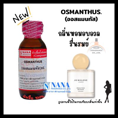 หัวเชื้อน้ำหอม 100% กลิ่นออสแมนทัส(OSMANTHUS)