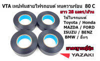 VTA เทปพันสายไฟสำหรับรถยนต์โดยเฉพาะ ของ YAZAKI  ทนความร้อน 80 องศา จำนวน 4 ม้วน ยาว 28 เมตร/ม้วน